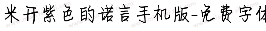 米开紫色的诺言手机版字体转换