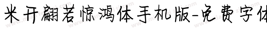 米开翩若惊鸿体手机版字体转换