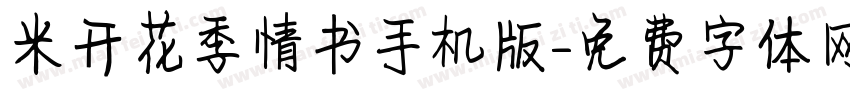 米开花季情书手机版字体转换