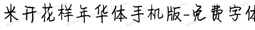 米开花样年华体手机版字体转换