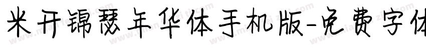 米开锦瑟年华体手机版字体转换