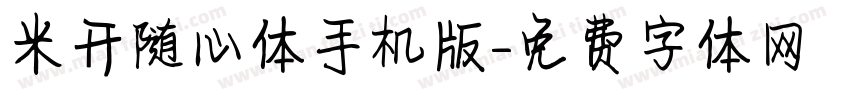 米开随心体手机版字体转换