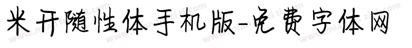 米开随性体手机版字体转换