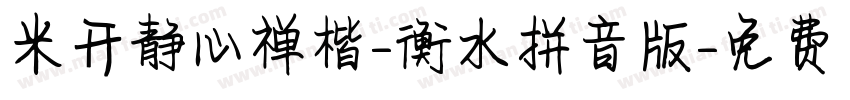 米开静心禅楷-衡水拼音版字体转换