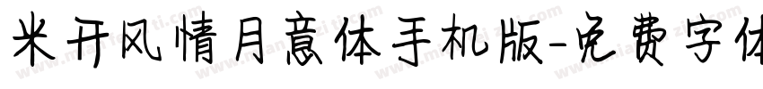 米开风情月意体手机版字体转换
