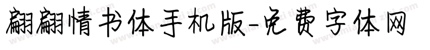 翩翩情书体手机版字体转换