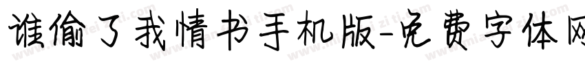 谁偷了我情书手机版字体转换