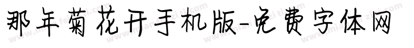 那年菊花开手机版字体转换