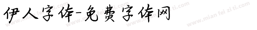 伊人字体字体转换