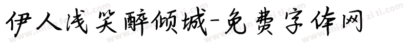 伊人浅笑醉倾城字体转换