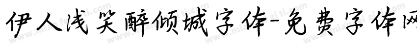 伊人浅笑醉倾城字体字体转换