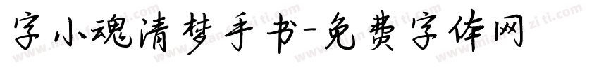 字小魂清梦手书字体转换