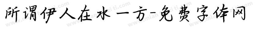 所谓伊人在水一方字体转换