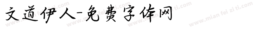 文道伊人字体转换