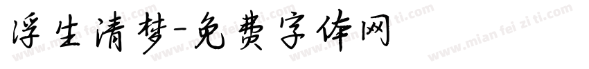 浮生清梦字体转换
