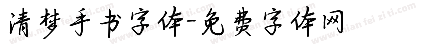 清梦手书字体字体转换