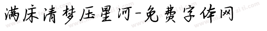 满床清梦压星河字体转换