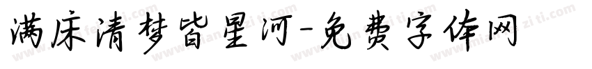 满床清梦皆星河字体转换