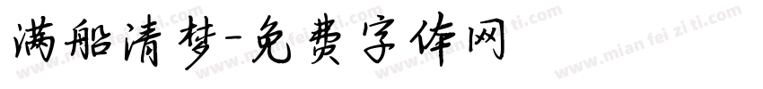 满船清梦字体转换