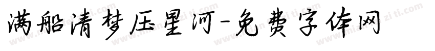 满船清梦压星河字体转换