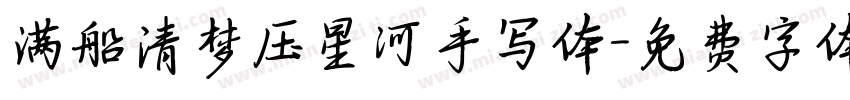 满船清梦压星河手写体字体转换