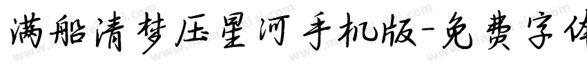 满船清梦压星河手机版字体转换