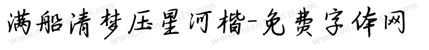 满船清梦压星河楷字体转换