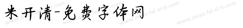 米开清字体转换