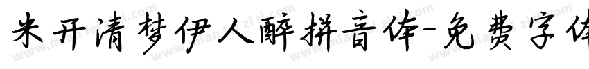 米开清梦伊人醉拼音体字体转换
