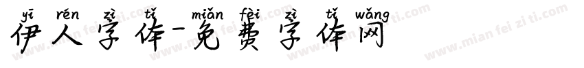 伊人字体字体转换