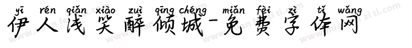 伊人浅笑醉倾城字体转换