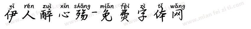 伊人醉心殇字体转换