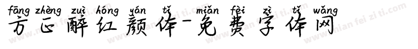 方正醉红颜体字体转换