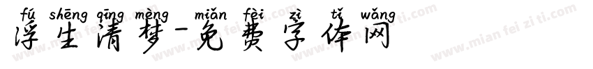 浮生清梦字体转换