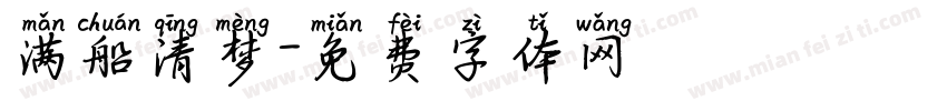 满船清梦字体转换