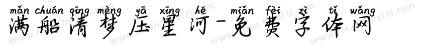 满船清梦压星河字体转换