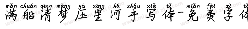 满船清梦压星河手写体字体转换