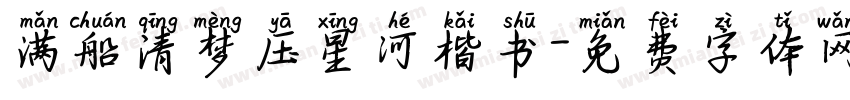 满船清梦压星河楷书字体转换