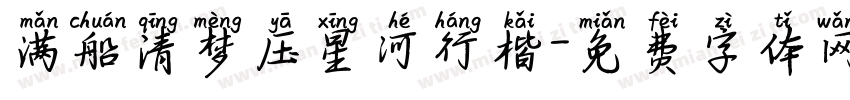 满船清梦压星河行楷字体转换
