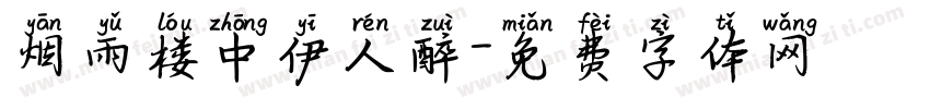 烟雨楼中伊人醉字体转换 烟雨楼中伊人醉字体转换