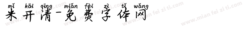 米开清字体转换
