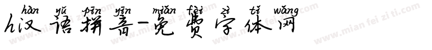 h汉语拼音字体转换