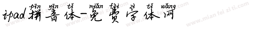 ipad拼音体字体转换