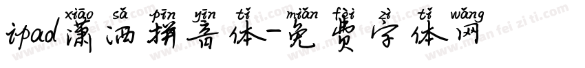 ipad潇洒拼音体字体转换