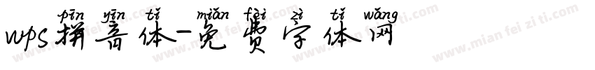 wps拼音体字体转换