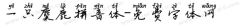 一只麋鹿拼音体字体转换