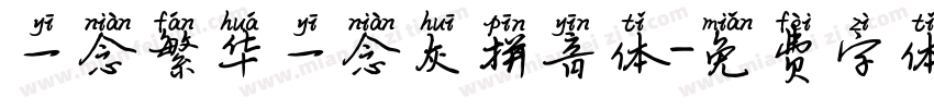 一念繁华一念灰拼音体字体转换