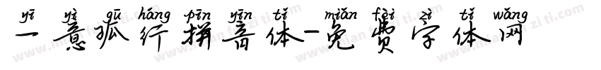 一意孤行拼音体字体转换