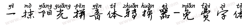 一抹阳光拼音体转换器字体转换