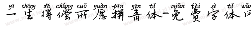 一生得偿所愿拼音体字体转换
